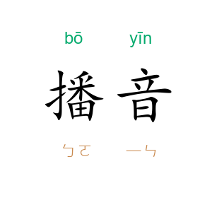 播音