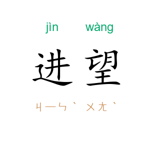 进望