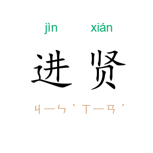 进贤