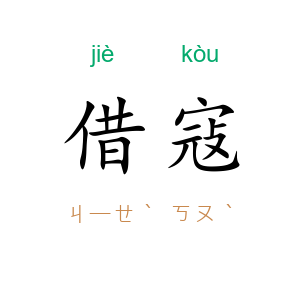 借寇