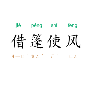 借篷使风