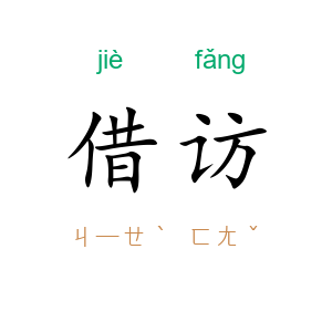 借访