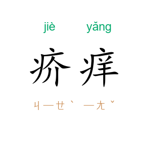 疥痒