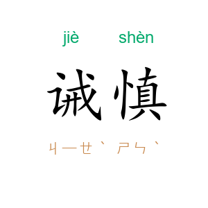 诫慎