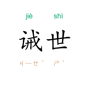 诫世