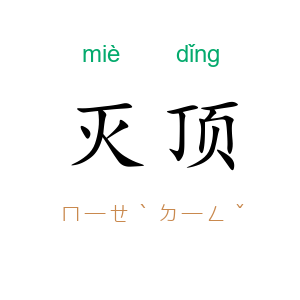灭顶