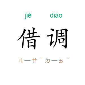 借调