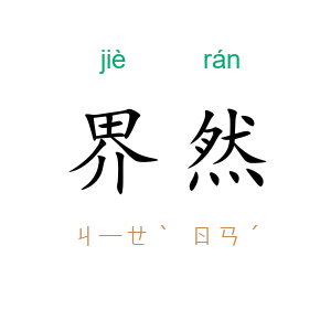界然