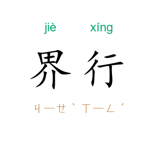 界行