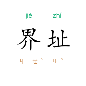 界址
