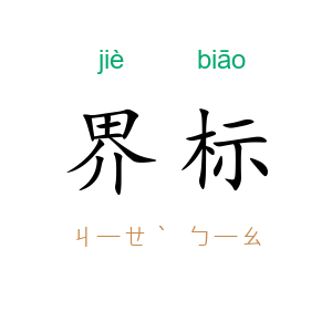 界标