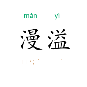漫溢