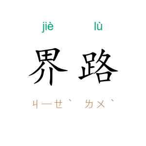 界路