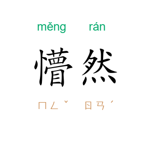 懵然