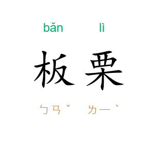 板栗