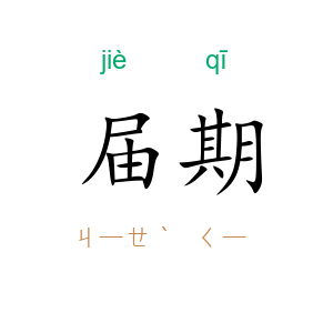 届期