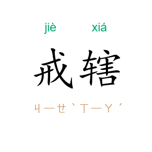 戒辖