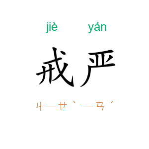 戒严