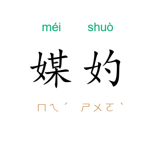 媒妁