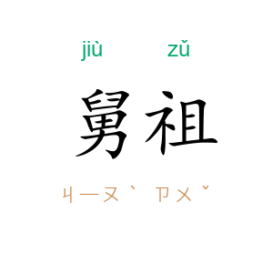 舅祖