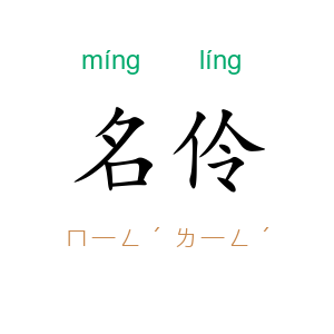 名伶
