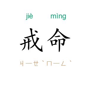 戒命