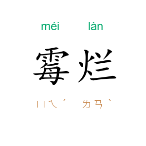 霉烂