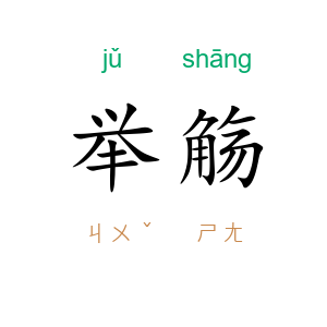 举觞