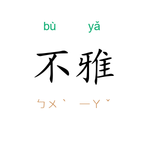 不雅