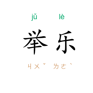 举乐
