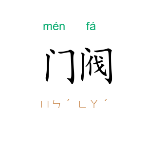 门阀