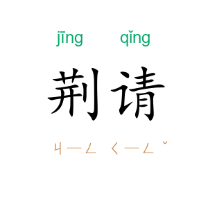 荆请