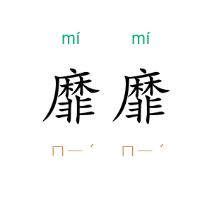 靡靡