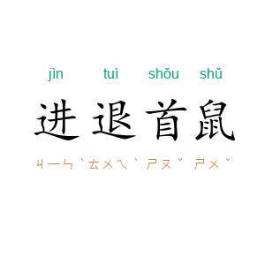 进退首鼠