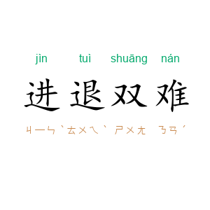 进退双难