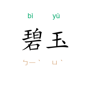 碧玉