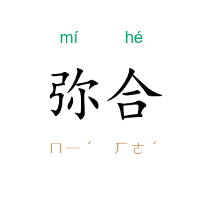 弥合