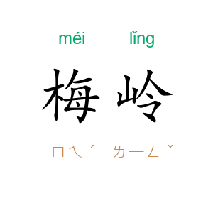 梅岭