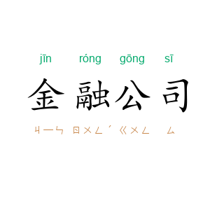 金融公司