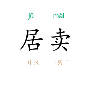 居卖