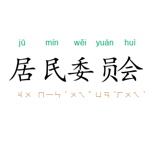 居民委员会