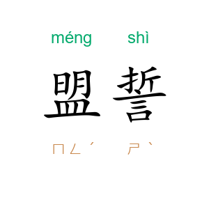 盟誓