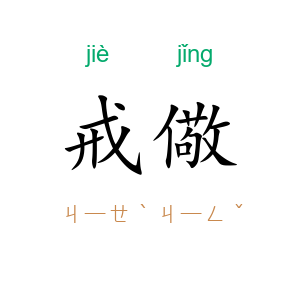 戒儆