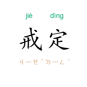 戒定