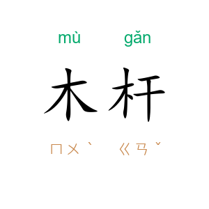 木杆