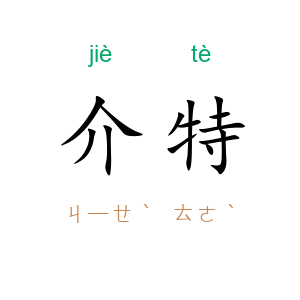 介特