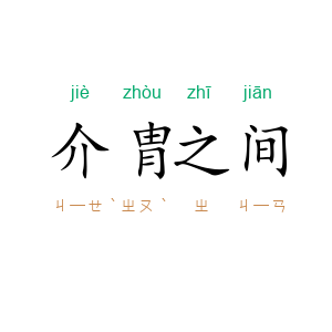 介胄之间