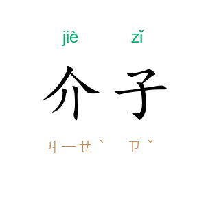 介子