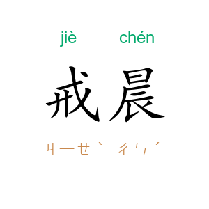 戒晨