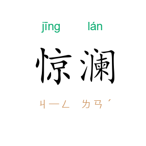 惊澜